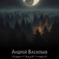 Ровнин. Книга 4. Час волка — Васильев Андрей