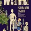 Если вы меня слышите. Книга 1 — Михалкова Елена