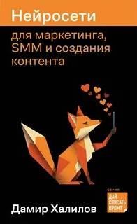 Нейросети для маркетинга, SMM и создания контента — Халилов Дамир