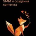 Нейросети для маркетинга, SMM и создания контента — Халилов Дамир
