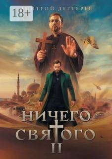 Ничего святого 2 — Дегтярёв Дмитрий