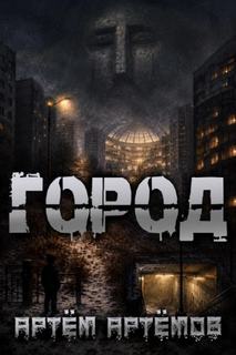Город — Артёмов Артём
