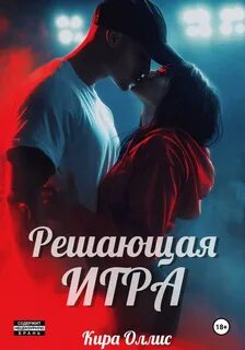 Решающая игра. Рикошет — Оллис Кира