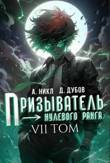 Призыватель нулевого ранга. Том 7 — Никл А., Дубов Дмитрий