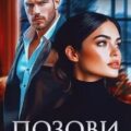 Позови меня — Кистяева Марина