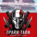 Прайм-тайм — Шаттам Максим