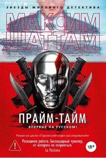 Прайм-тайм - Шаттам Максим