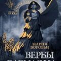 Вербы Вавилона — Воробьи Мария