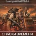 Стражи времени. Мы – попаданцы, спасаем мир. Книга 2 — Карпин Дмитрий