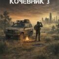 Стальной кочевник 3 — Ветров Клим