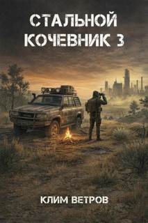 Стальной кочевник 3 - Ветров Клим