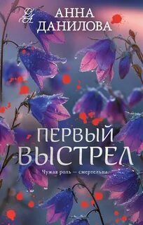 Эффект мотылька. Первый выстрел — Данилова Анна