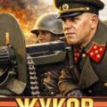 Жуков 4. На смертный бой — Минаков Игорь, Алмазный Пётр