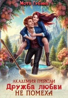 Академия Грейсли. Дружба любви не помеха — Губина Мотя