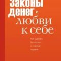 Законы денег и любви к себе — Аксёнова Мария