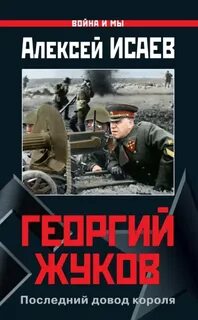Георгий Жуков. Последний довод короля — Исаев Алексей