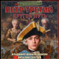 Петр Третий. Другой Путь — Марков-Бабкин Владимир, Сергеев Виталий