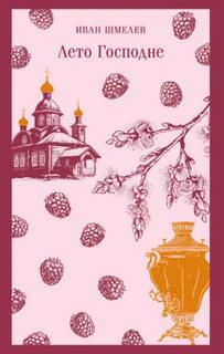 Лето Господне — Шмелев Иван