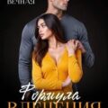Формула влечения — Вечная Ольга