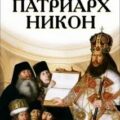 Патриарх Никон — Костомаров Николай