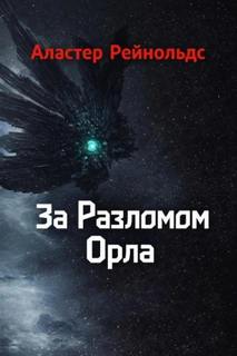 За Разломом Орла — Рейнольдс Аластер