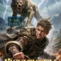 Укротитель. Зверолов с Юга — Скиба Николай