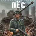 Имперский пёс. Первая кровь. — Держапольский Виталий