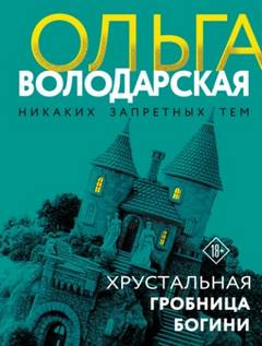Хрустальная гробница Богини — Володарская Ольга