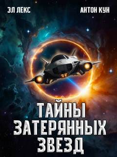 Тайны затерянных звезд. Книга 1 — Эл Лекс, Кун Антон