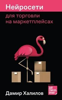 Нейросети для торговли на маркетплейсах — Халилов Дамир