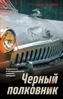 Черный полковник — Валиев Равиль