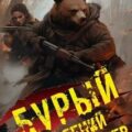 Бурый. Медальон удачи — Прядеев Евгений