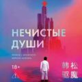 Нечистые души — Хань Сун