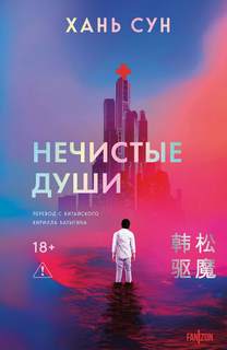 Нечистые души - Хань Сун