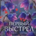 Эффект мотылька. Первый выстрел — Данилова Анна
