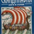 Скандинавия: боги и герои — Джаксон Татьяна