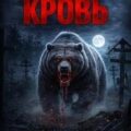 Медвежья кровь — Цуркан Валерий