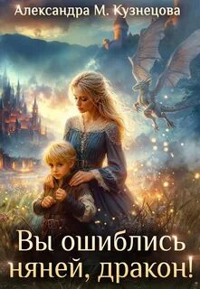 Вы ошиблись няней, дракон! — Кузнецова Александра