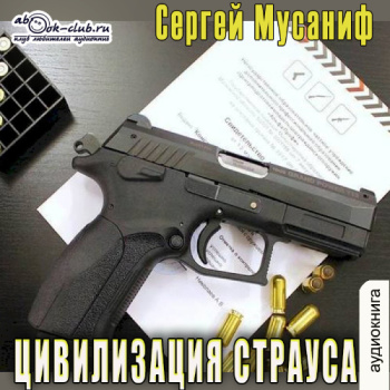 Цивилизация страуса — Мусаниф Сергей