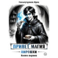 Привет магия! Книга первая. Пирожки — Гильмутдинов Ирек