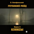 Глубокий рейд. Книга 4. Кляксы — Конофальский Борис