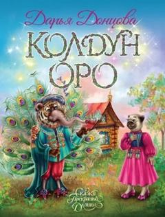 Колдун Оро — Донцова Дарья