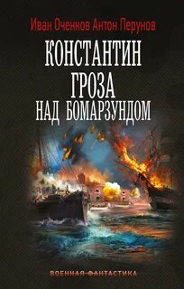 Константин. Гроза над Бомарзундом — Оченков Иван, Перунов Антон