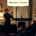 Пушкин в жизни — Вересаев Викентий