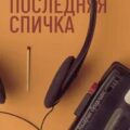 Последняя спичка — Варей Мари