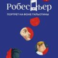 Робеспьер. Портрет на фоне гильотины — Бурден Филипп, Биар Мишель