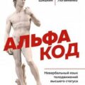 Альфа код. Невербальный язык телодвижений высшего статуса — Шишкин Валентин, Логвиненко Ирина