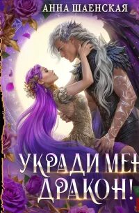 Укради меня, дракон! — Шаенская Анна