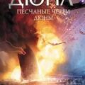 Песчаные черви Дюны — Андерсон Кевин, Герберт Брайан