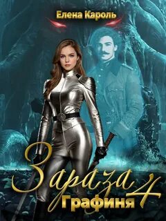 Зараза-4. Графиня — Кароль Елена